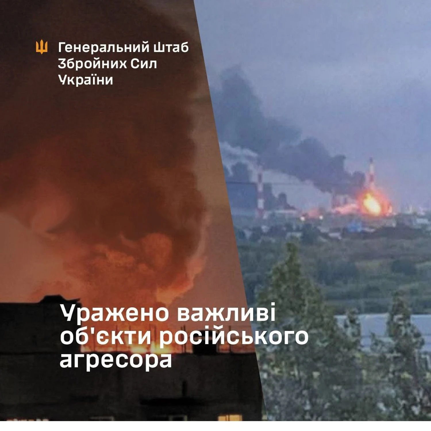 Генштаб підтвердив ураження Сизранського НПЗ у рф та ворожого пункту управління на Донеччині