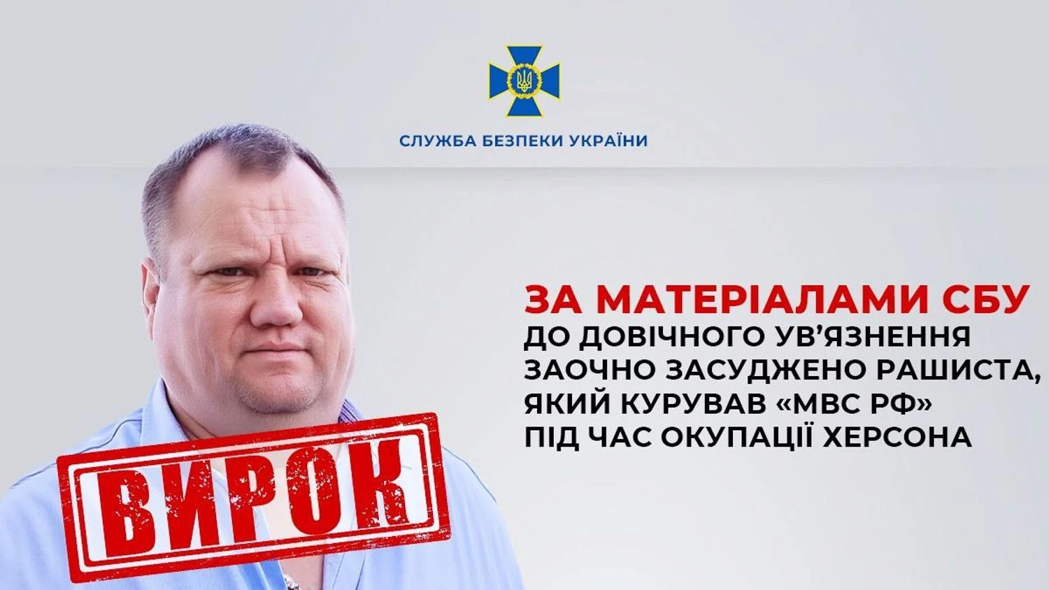 Куратор "мвс рф" у Херсоні заочно отримав довічне ув