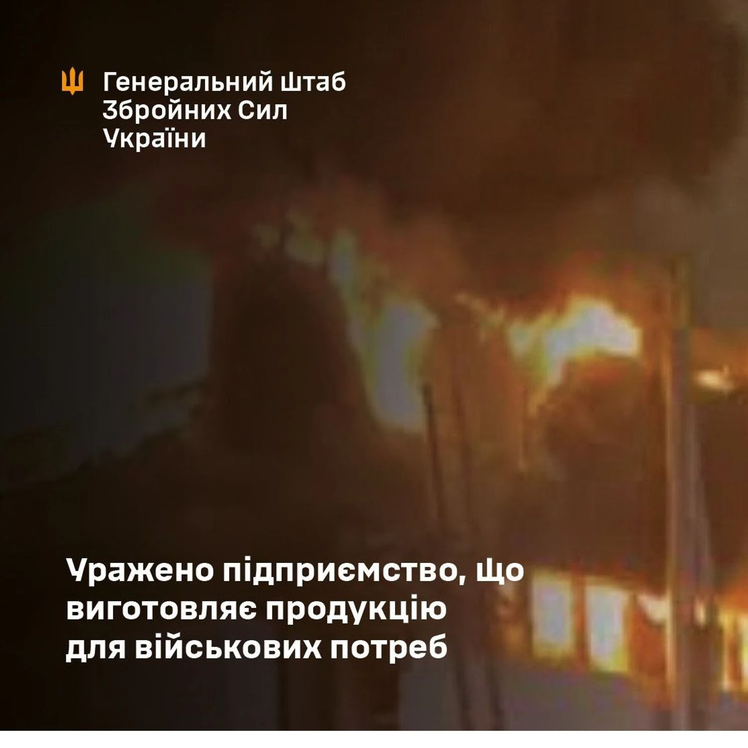 Генштаб підтвердив ураження заводу