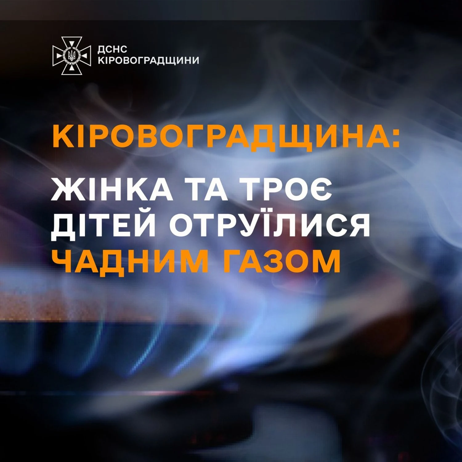 На Кіровоградщині жінка та троє дітей отруїлись чадним газом