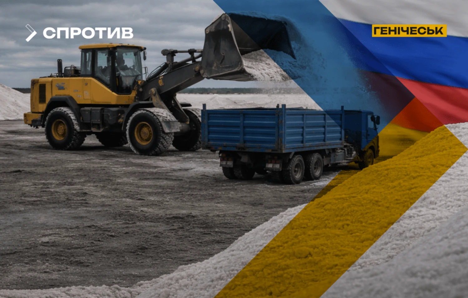 росіяни вивозять українську сіль з окупованого Генічеська до рф під виглядом