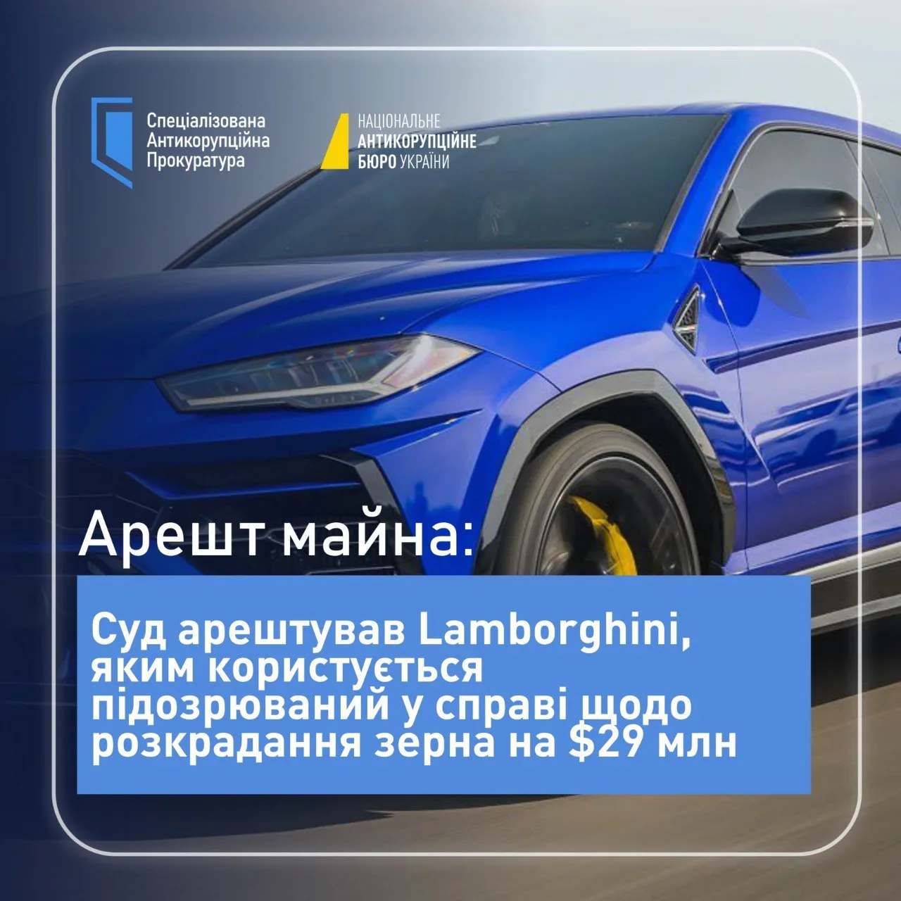 Суд арештував Lamborghini у справі про розкрадання зерна на 29 млн доларів