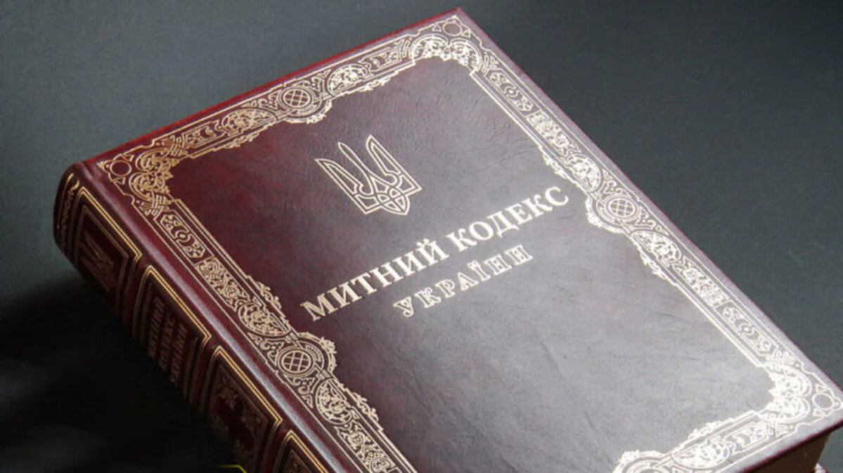 Уряд схвалив новий Митний кодекс за стандартами ЄС